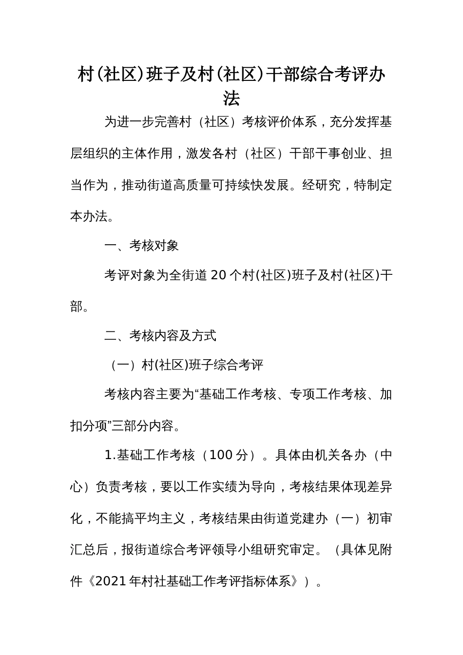 村(社区)班子及村(社区)干部综合考评办法_第1页