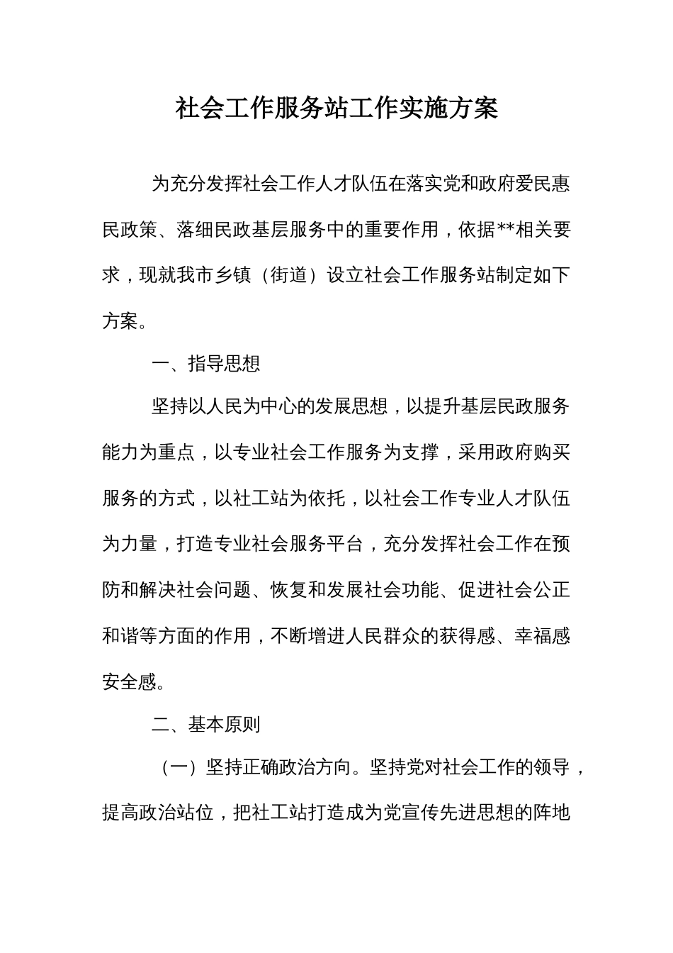 社会工作服务站工作实施方案_第1页