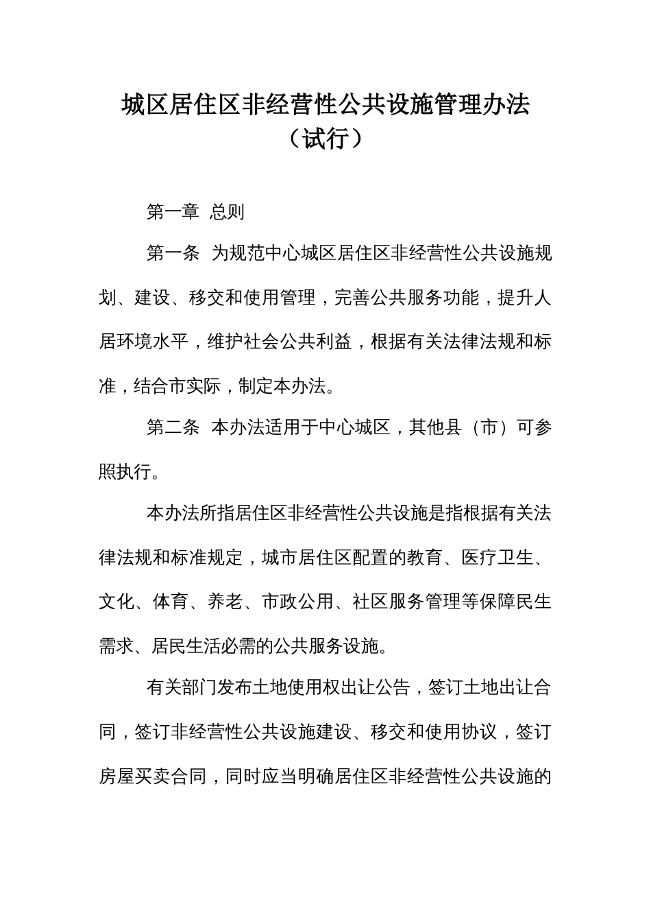 城区居住区非经营性公共设施管理办法_第1页