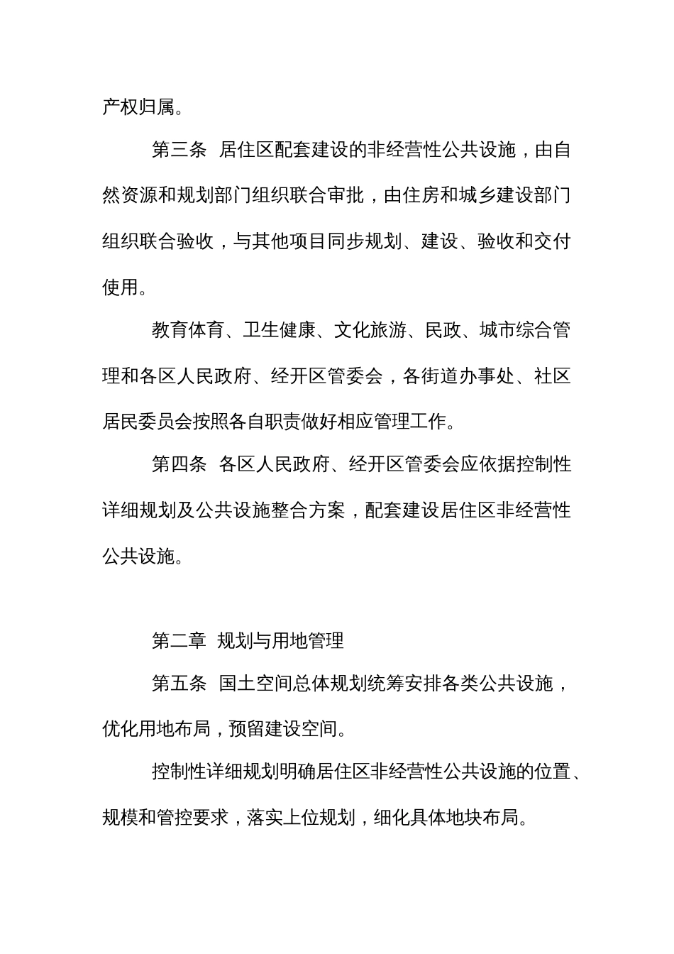 城区居住区非经营性公共设施管理办法_第2页