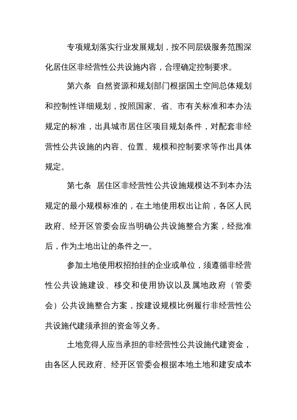 城区居住区非经营性公共设施管理办法_第3页