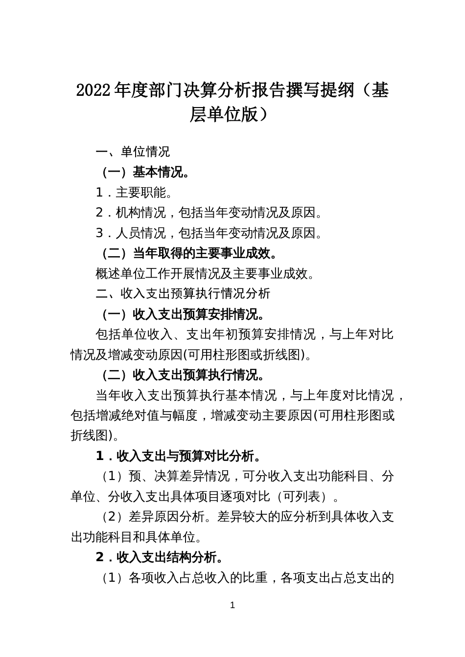 2022年度部门决算分析报告撰写提纲（基层单位版）_第1页