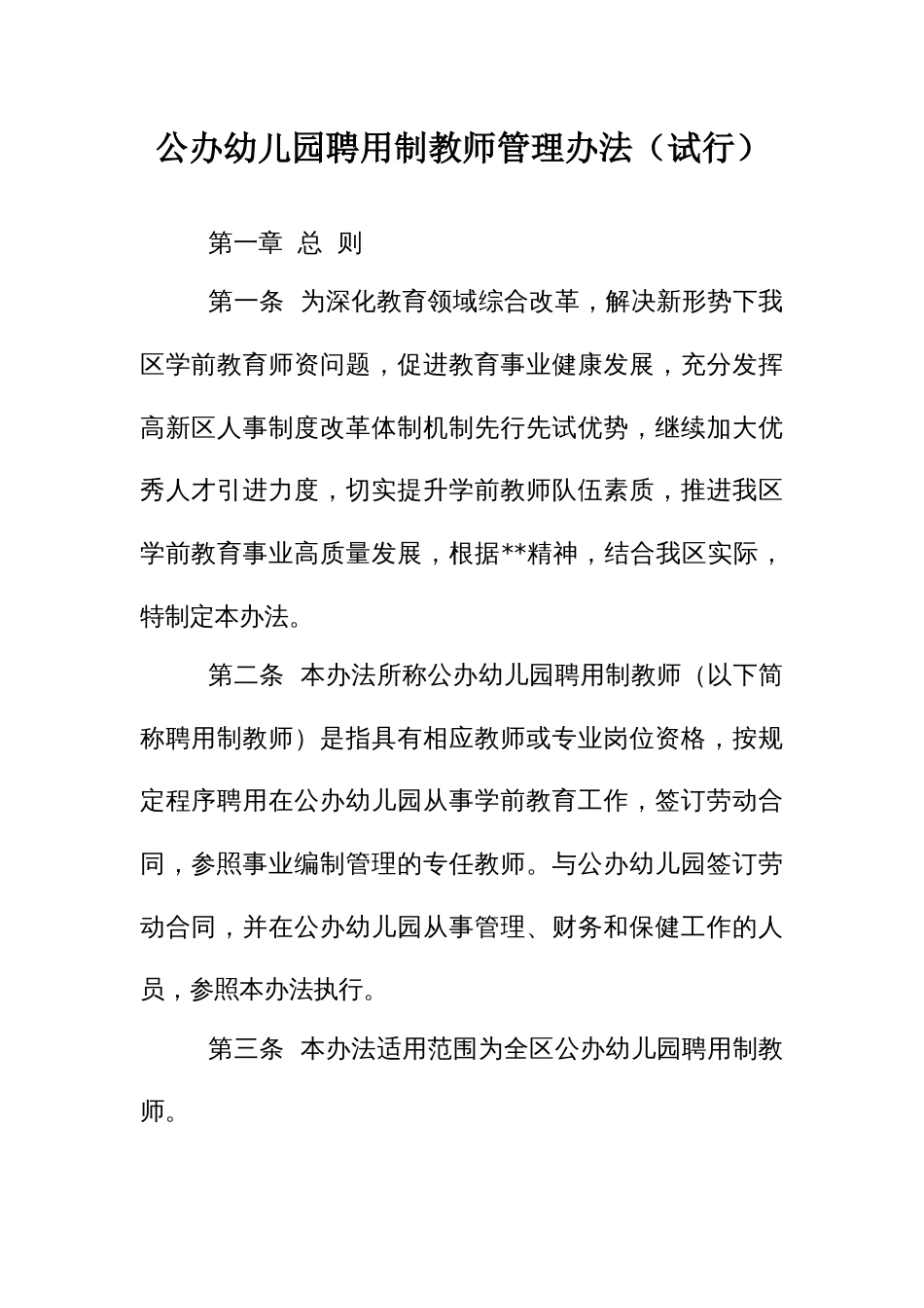 公办幼儿园聘用制教师管理办法_第1页