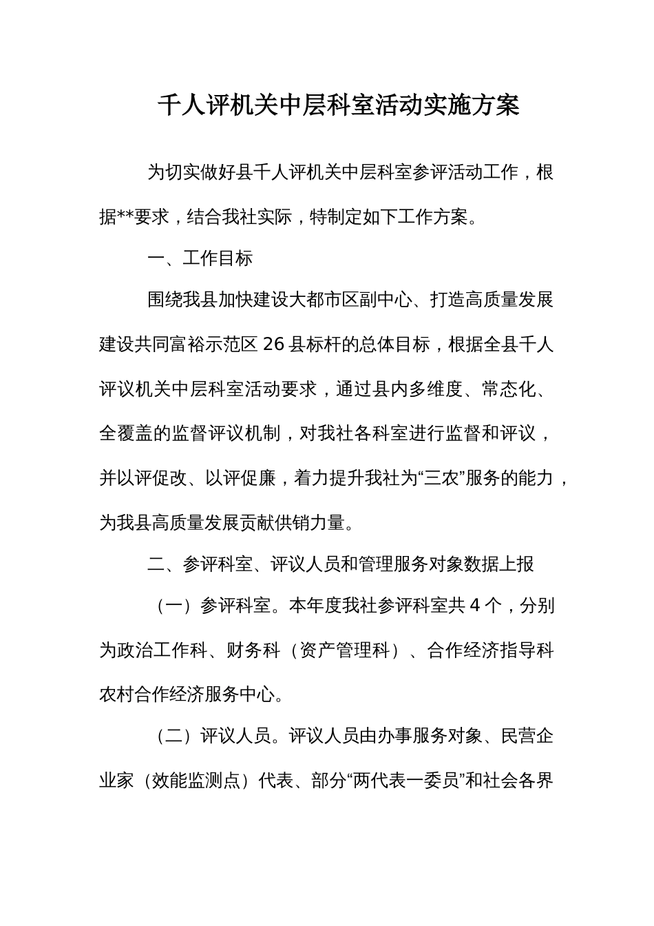 千人评机关中层科室活动实施方案_第1页