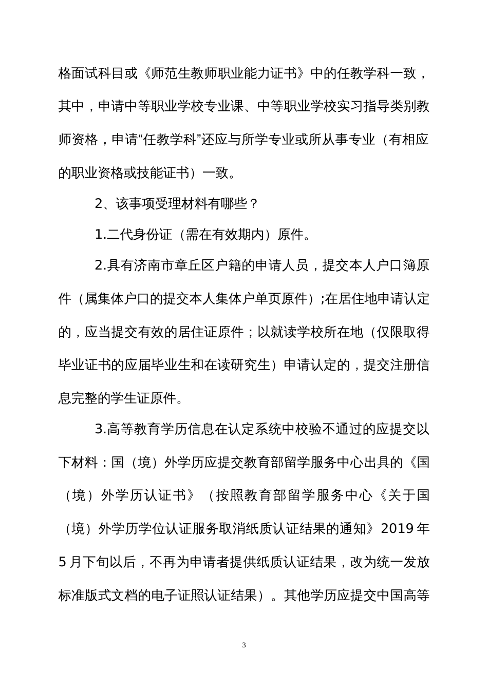 中小学教师资格认定办事指南_第3页