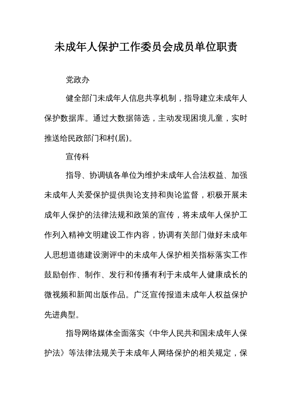 未成年人保护工作委员会成员单位职责_第1页