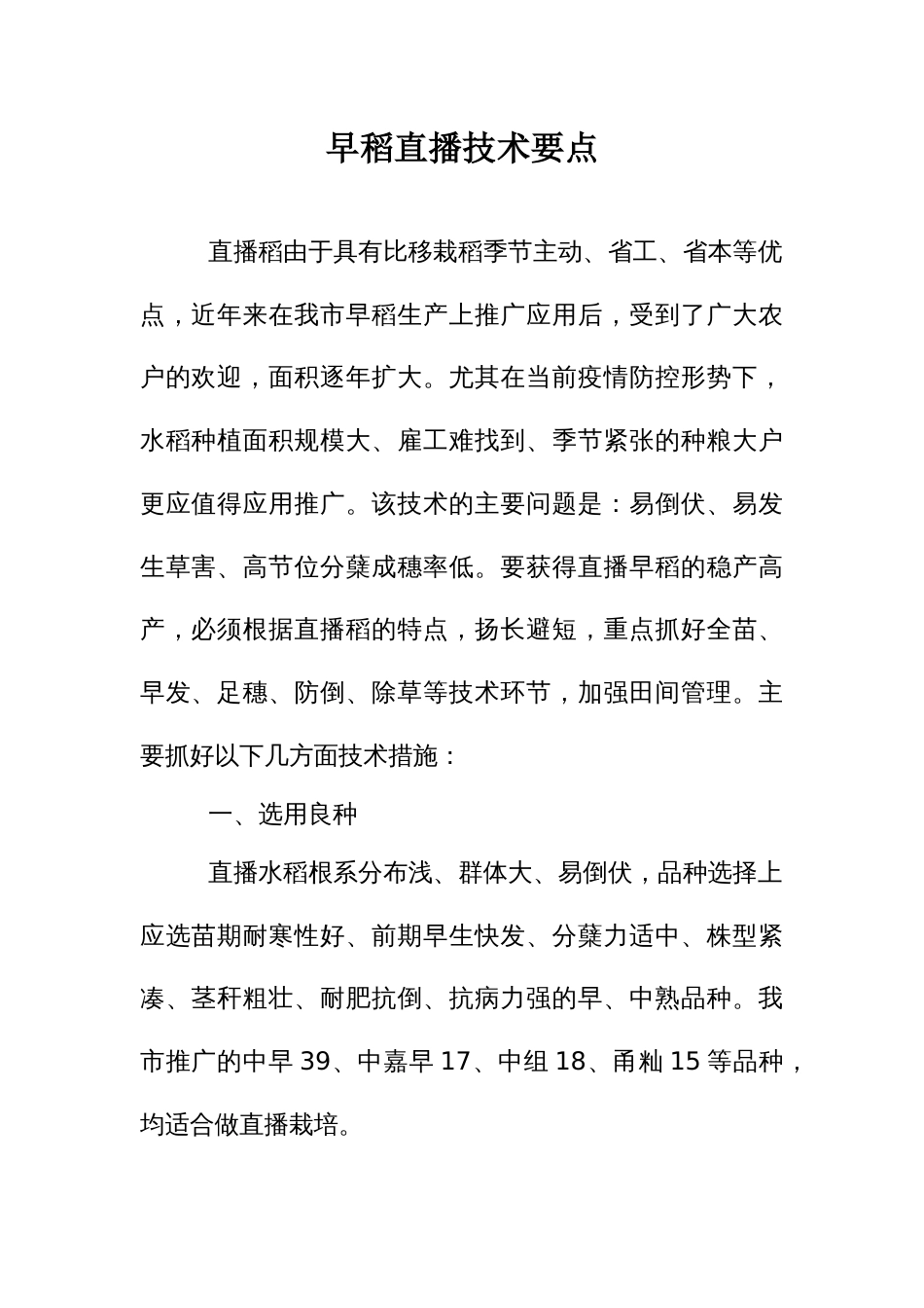 早稻直播技术要点_第1页
