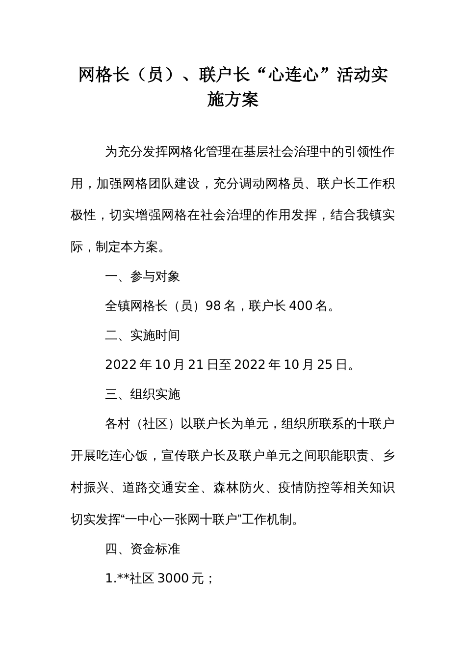 网格长（员）、联户长“心连心”活动实施方案_第1页