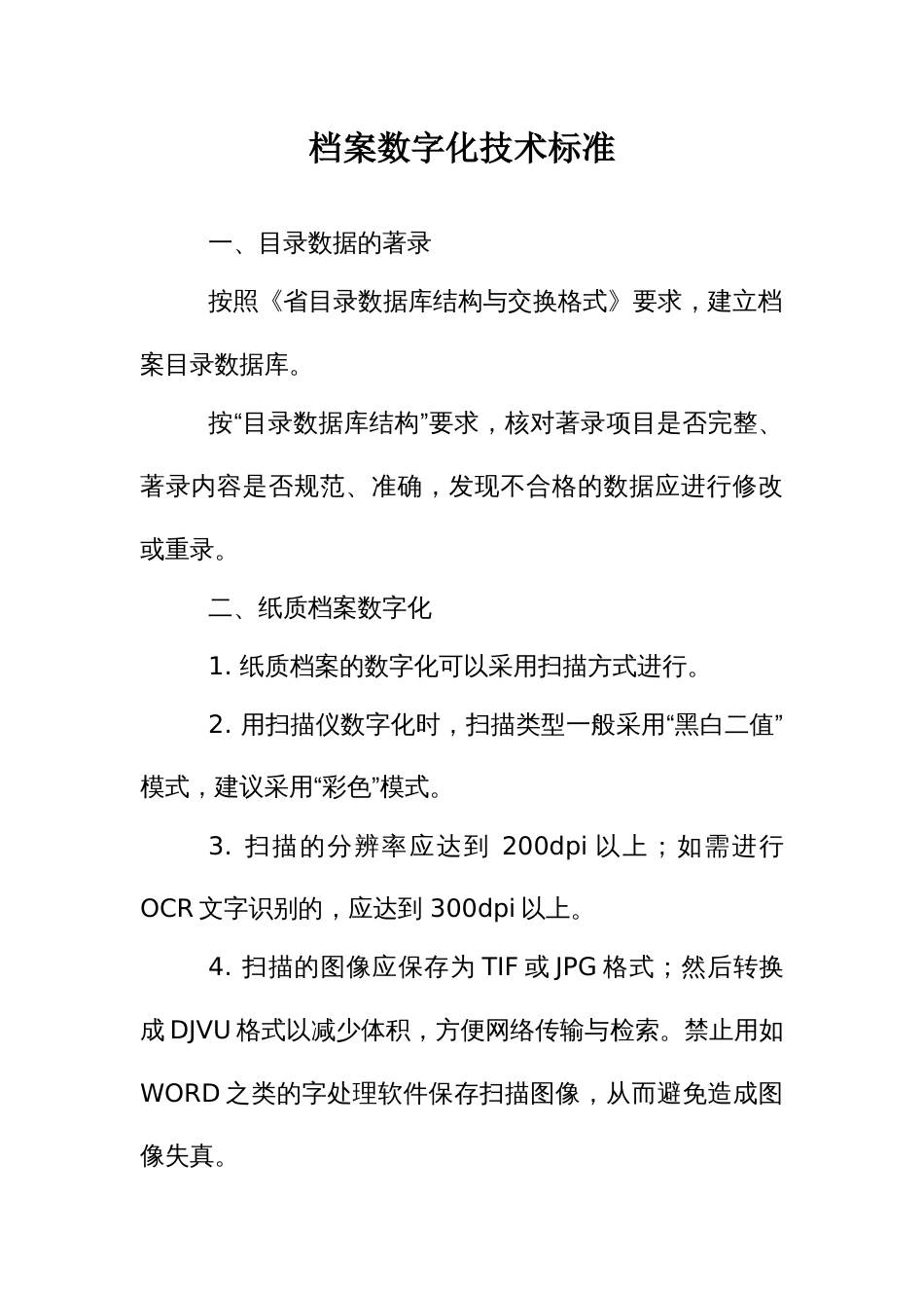 档案数字化技术标准_第1页