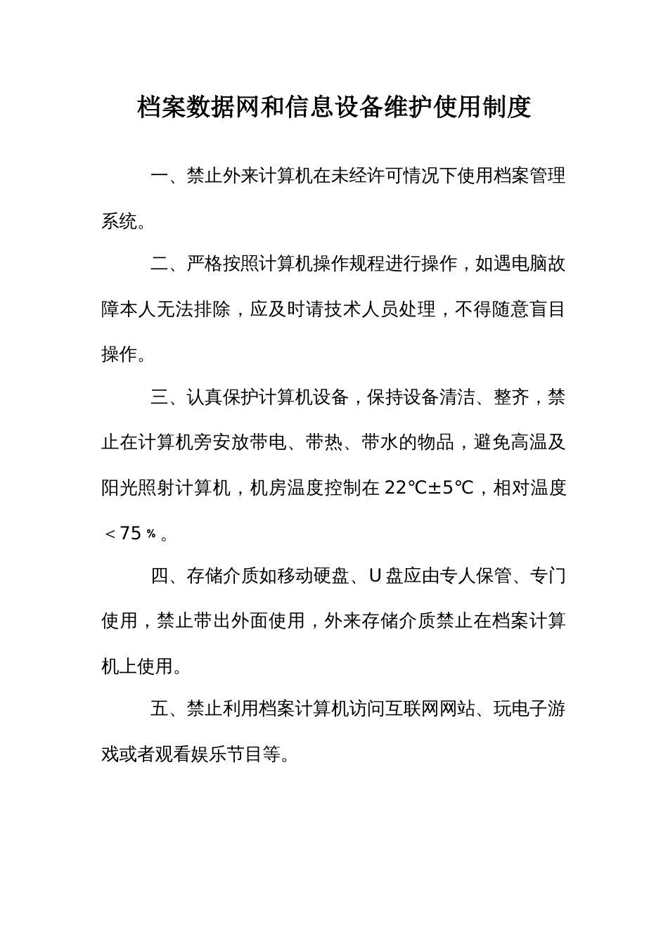 档案数据网和信息设备维护使用制度_第1页