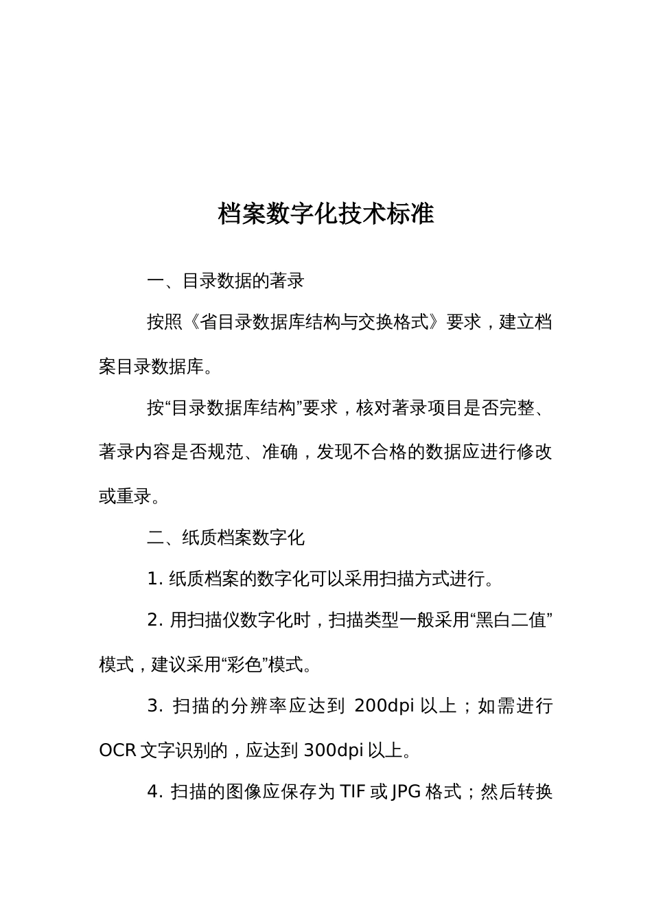 档案数据网和信息设备维护使用制度_第2页