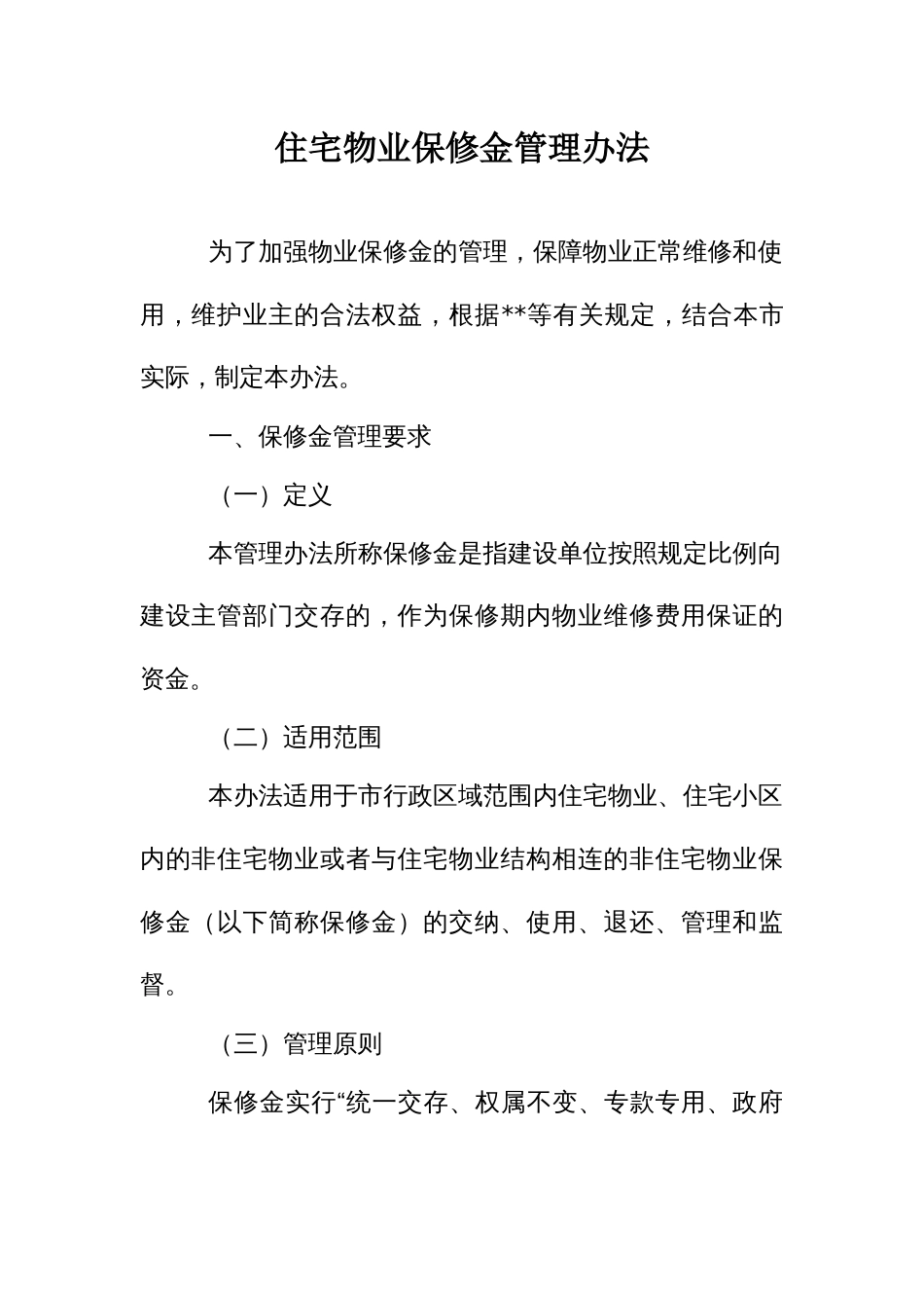 住宅物业保修金管理办法_第1页