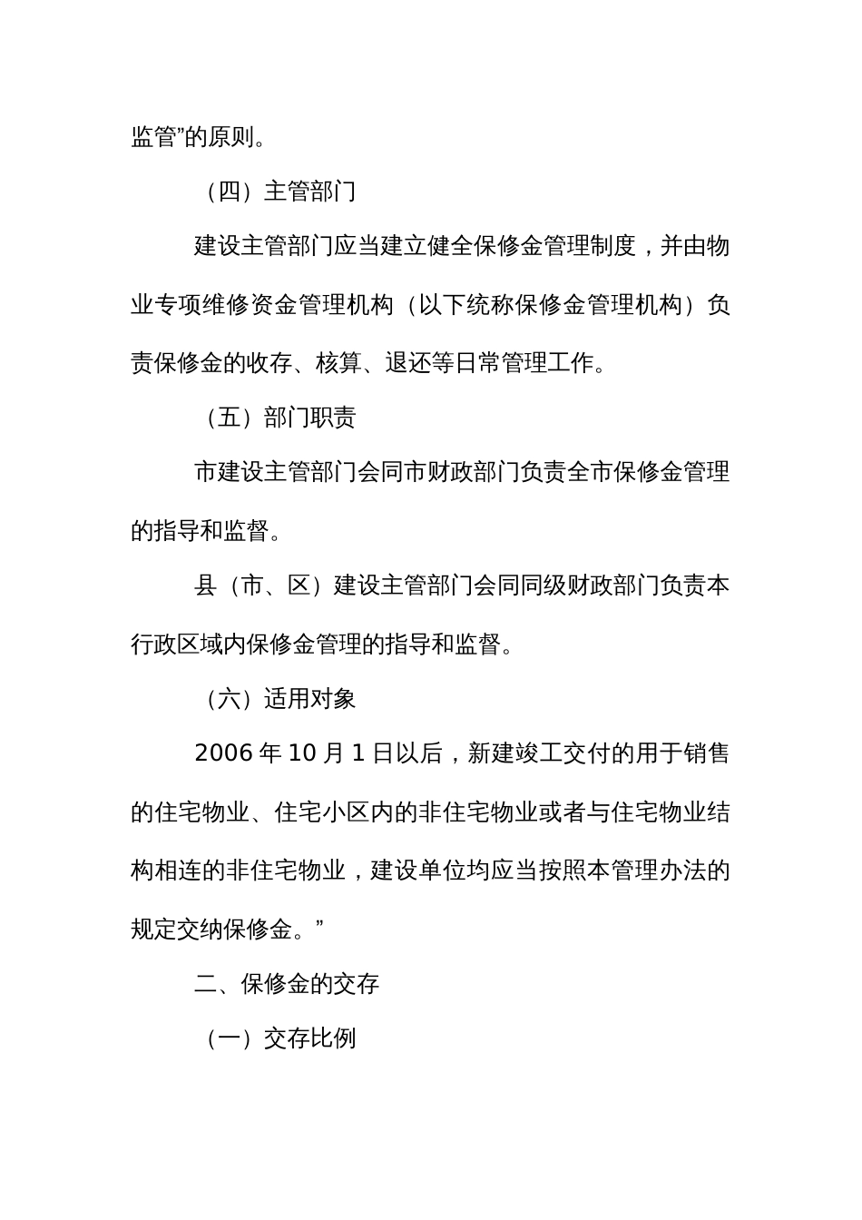 住宅物业保修金管理办法_第2页
