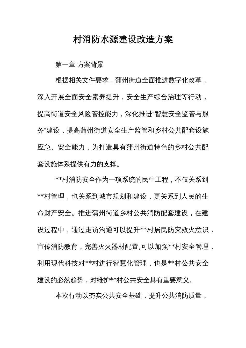 村消防水源建设改造方案_第1页