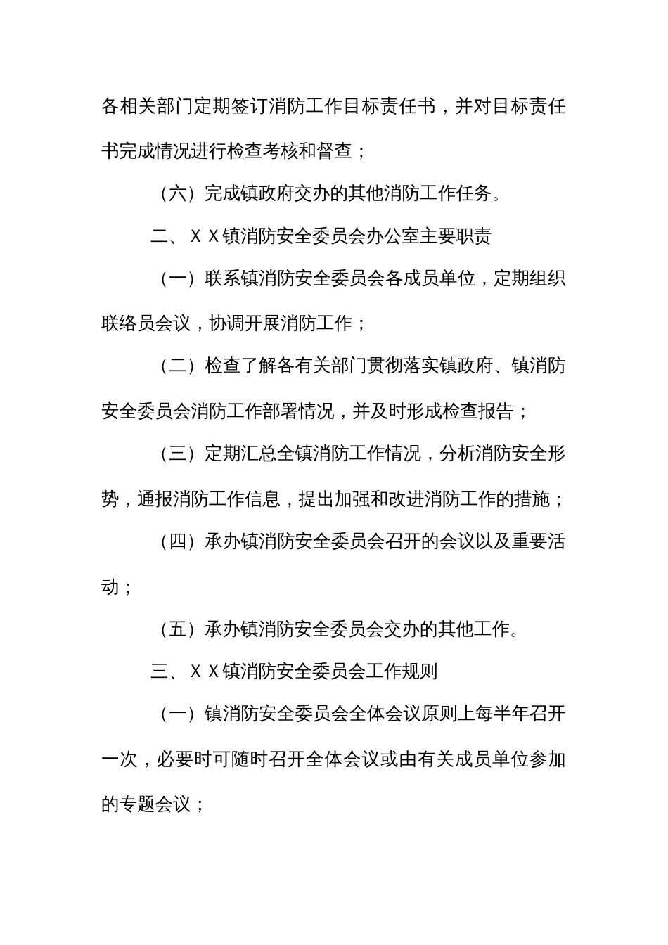 消防安全委员会成员单位工作职责_第2页