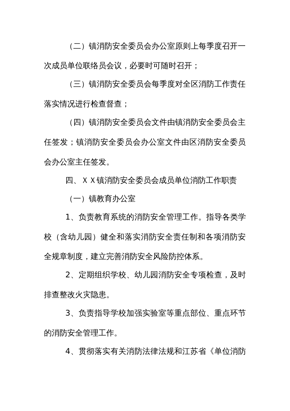 消防安全委员会成员单位工作职责_第3页