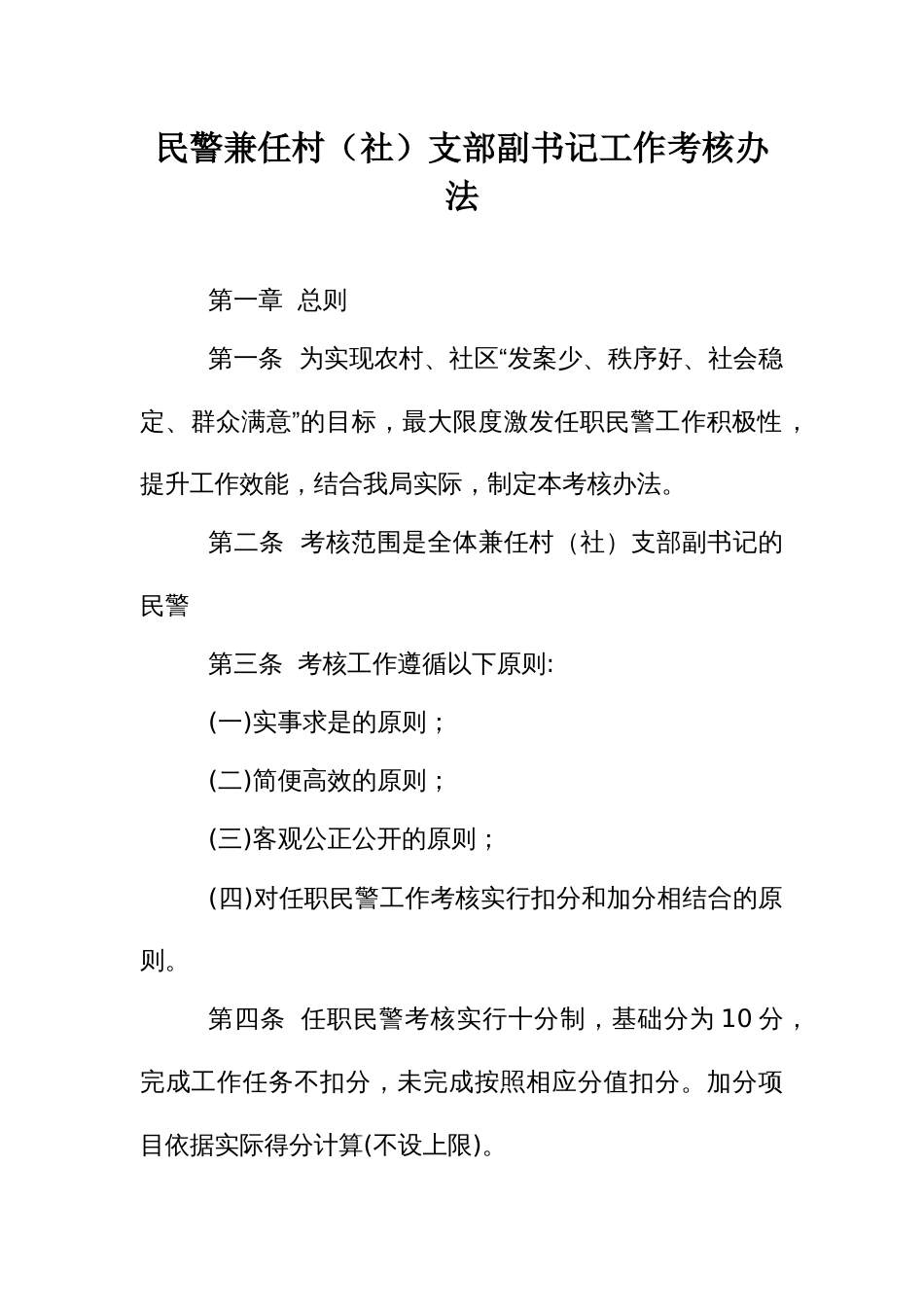 民警兼任村（社）支部副书记工作考核办法_第1页