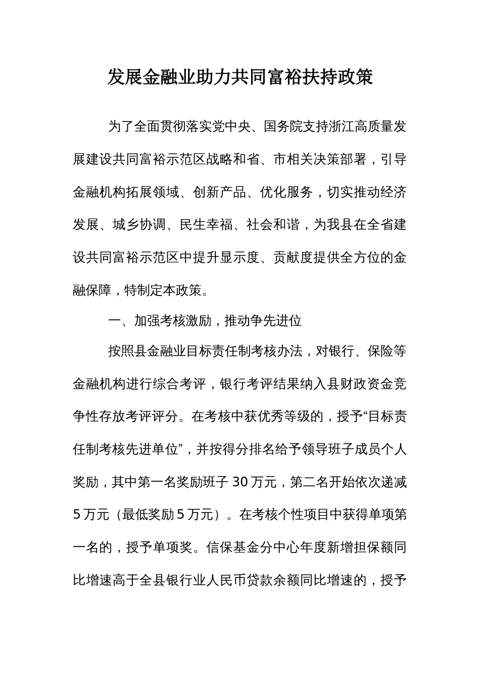 发展金融业助力共同富裕扶持政策实施方案_第1页