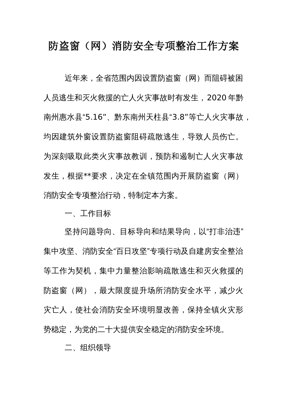 防盗窗（网）消防安全专项整治工作方案_第1页
