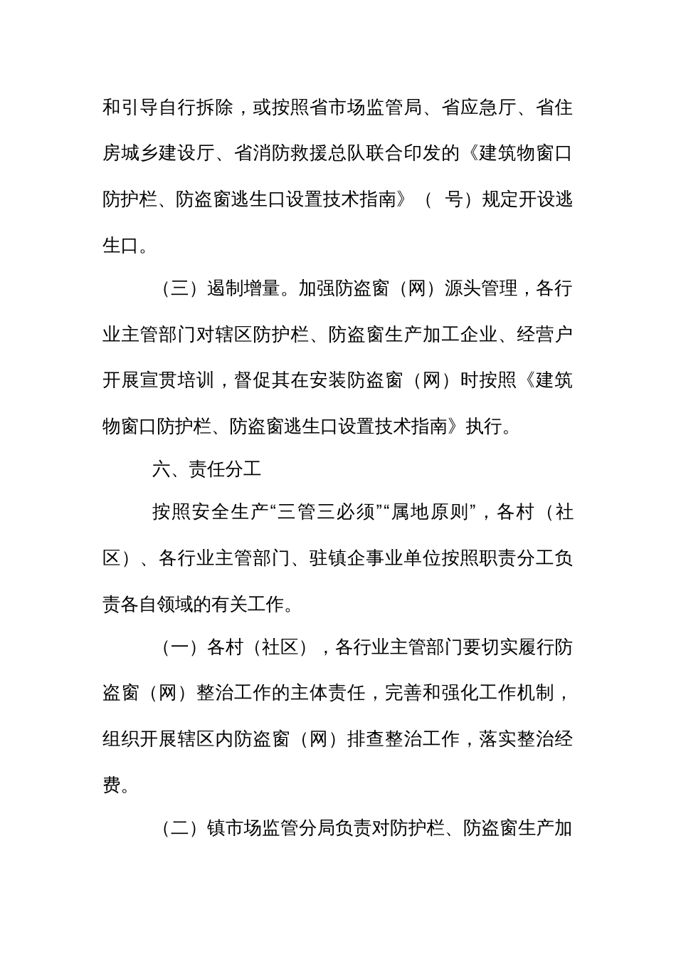 防盗窗（网）消防安全专项整治工作方案_第3页