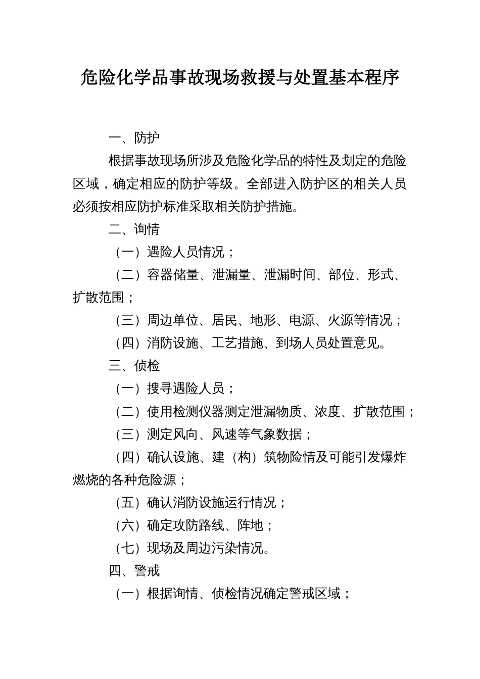 危险化学品事故现场救援与处置基本程序_第1页