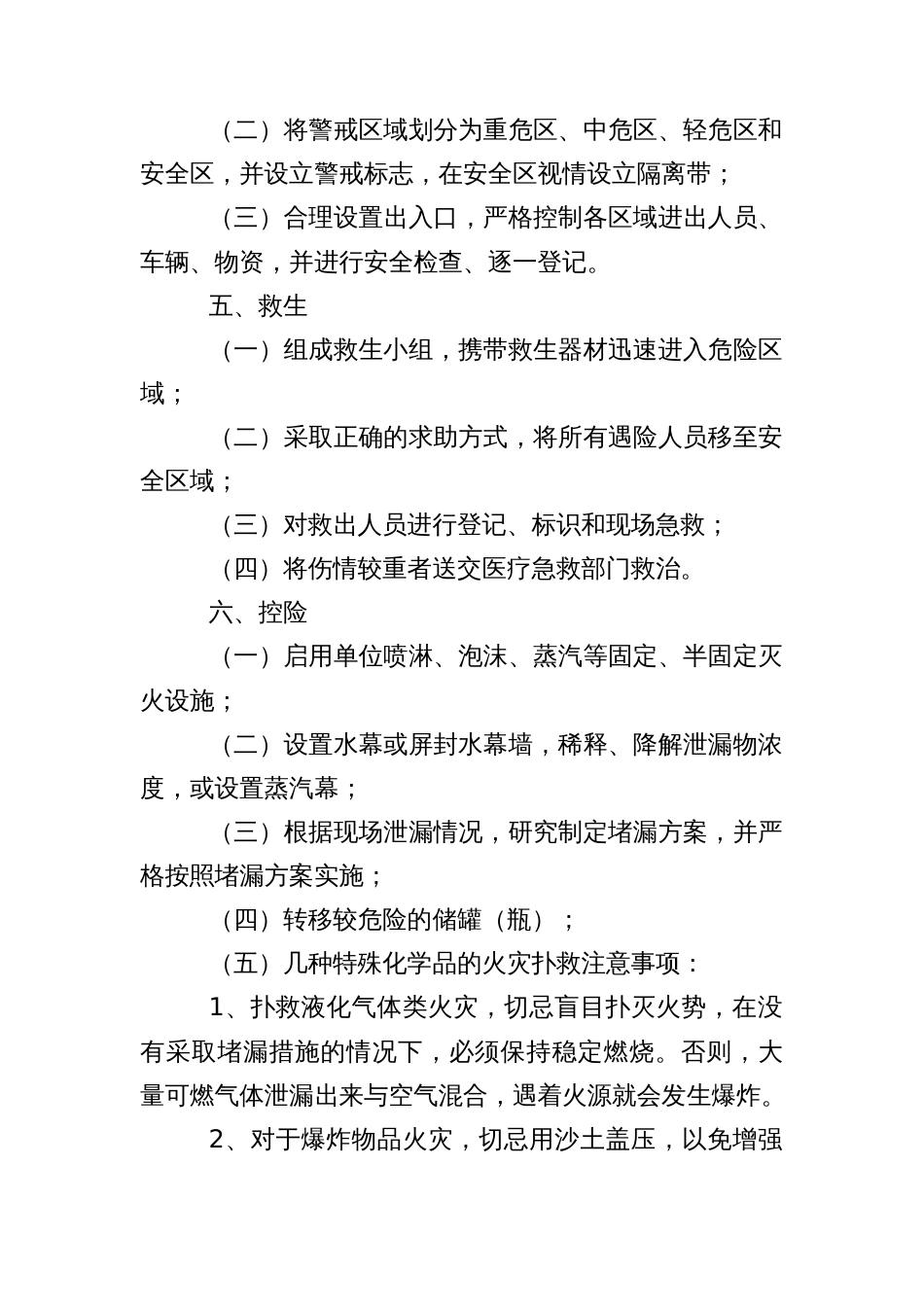 危险化学品事故现场救援与处置基本程序_第2页