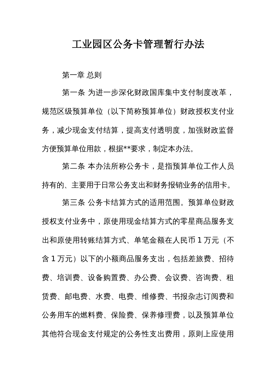 工业园区公务卡管理暂行办法_第1页