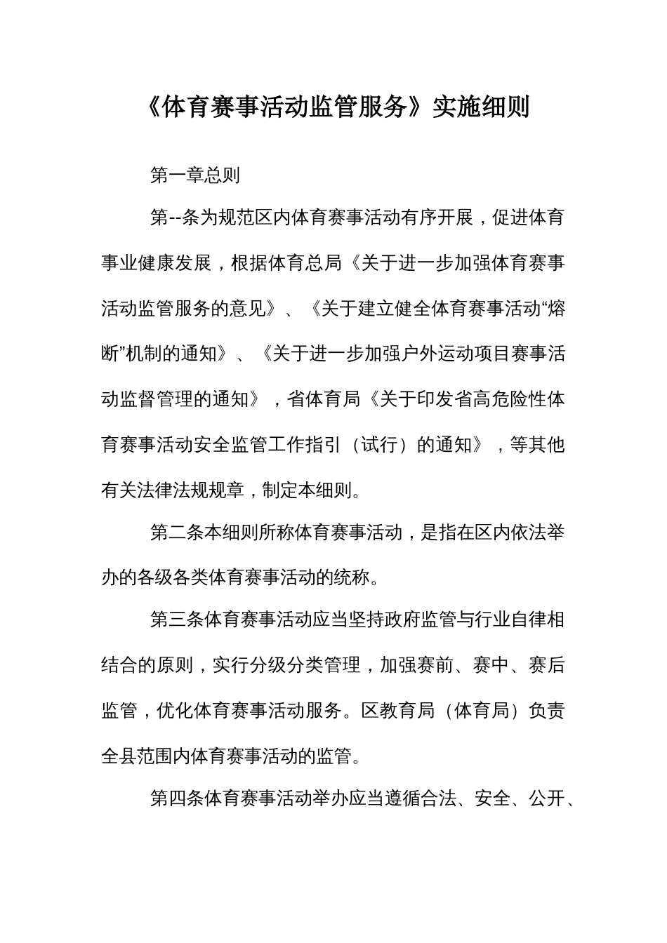 《体育赛事活动监管服务》实施细则_第1页
