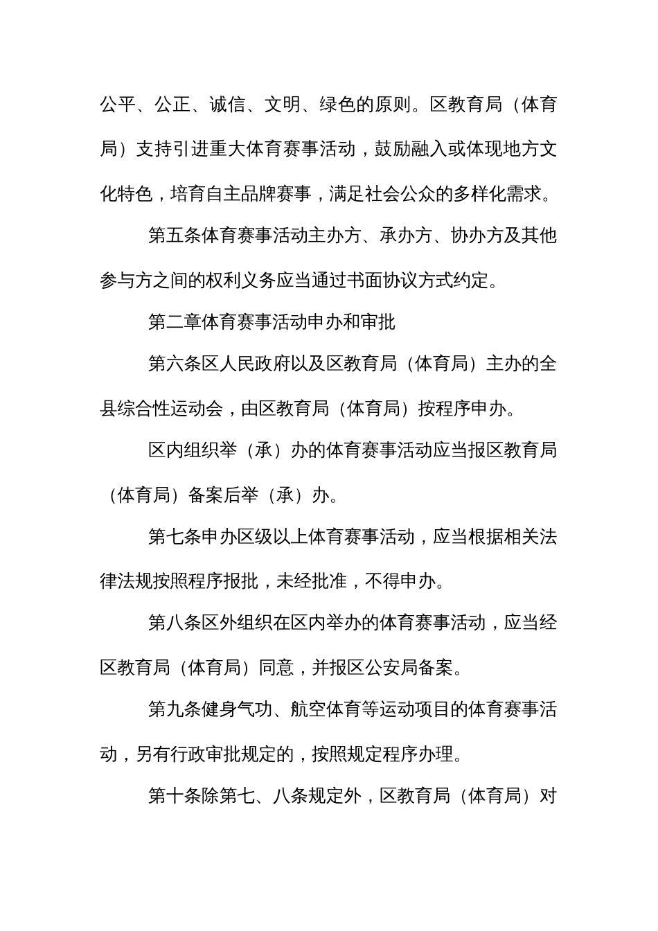 《体育赛事活动监管服务》实施细则_第2页