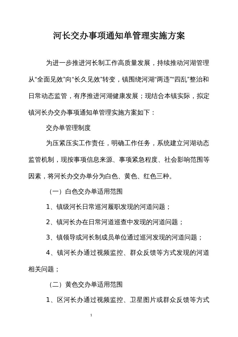 河长交办事项通知单管理实施方案_第1页