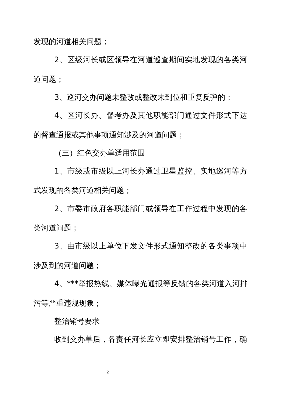 河长交办事项通知单管理实施方案_第2页