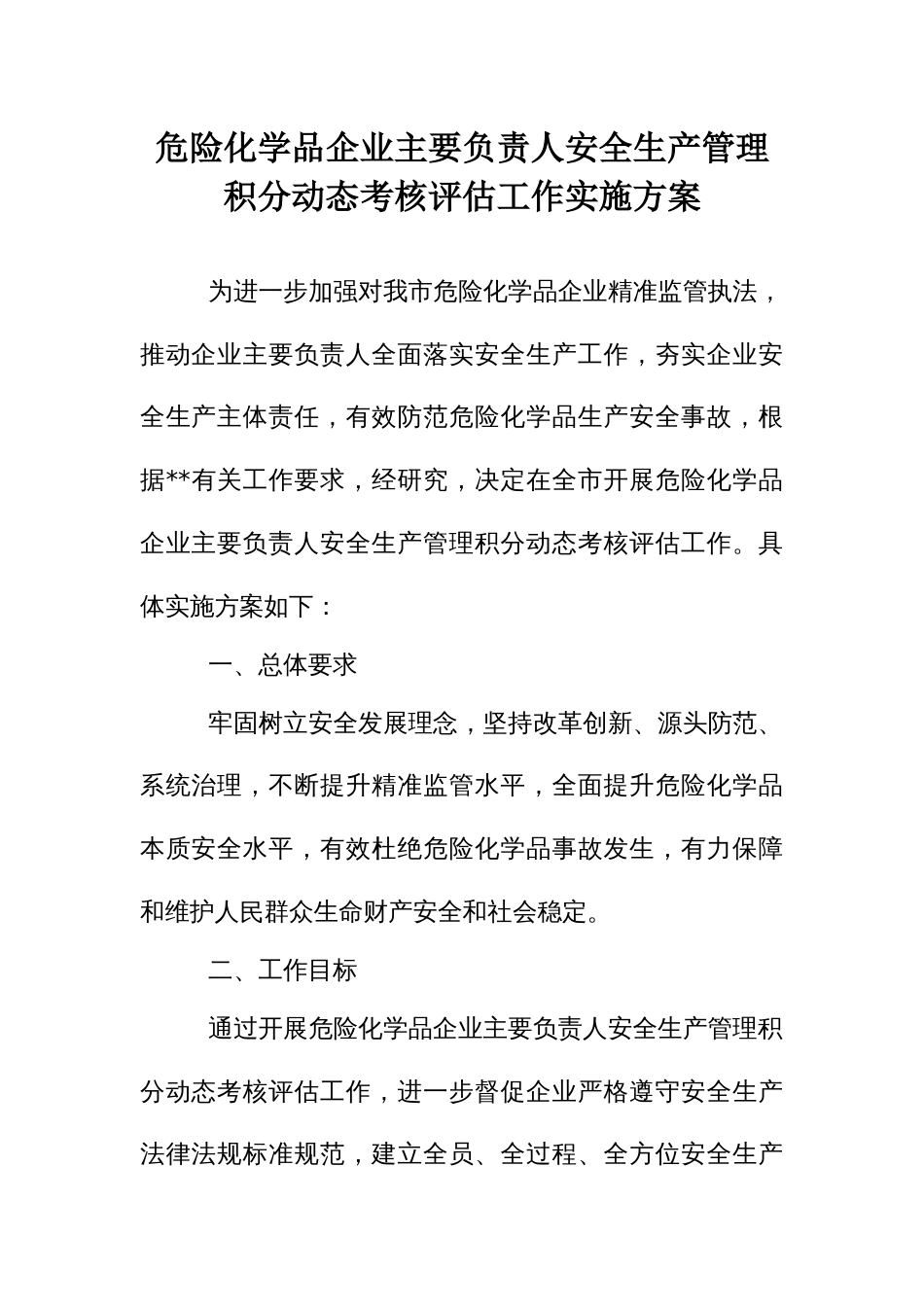 危险化学品企业主要负责人安全生产管理积分动态考核评估工作实施方案_第1页