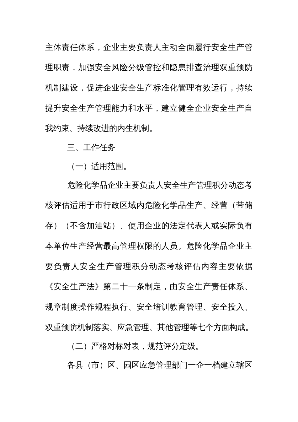 危险化学品企业主要负责人安全生产管理积分动态考核评估工作实施方案_第2页