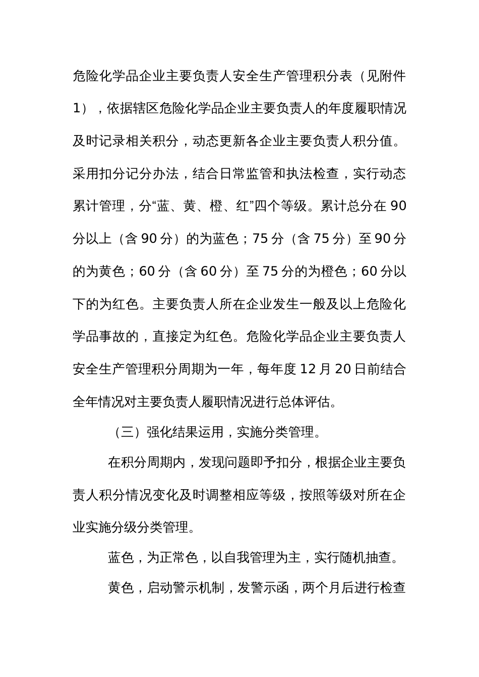 危险化学品企业主要负责人安全生产管理积分动态考核评估工作实施方案_第3页