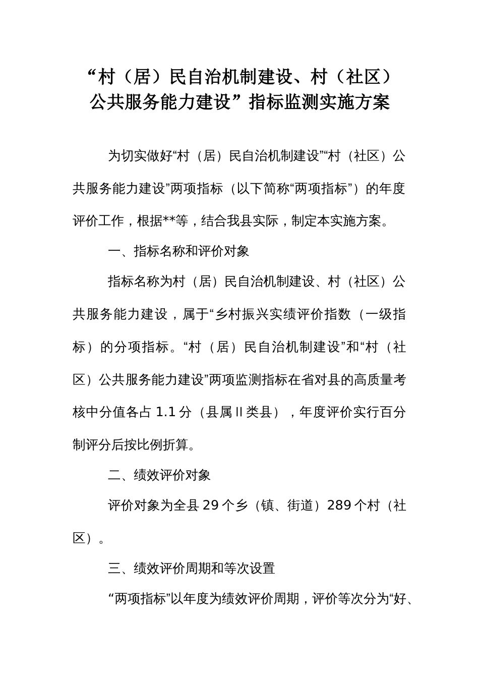 “村（居）民自治机制建设、村（社区）公共服务能力建设”指标监测实施方案_第1页