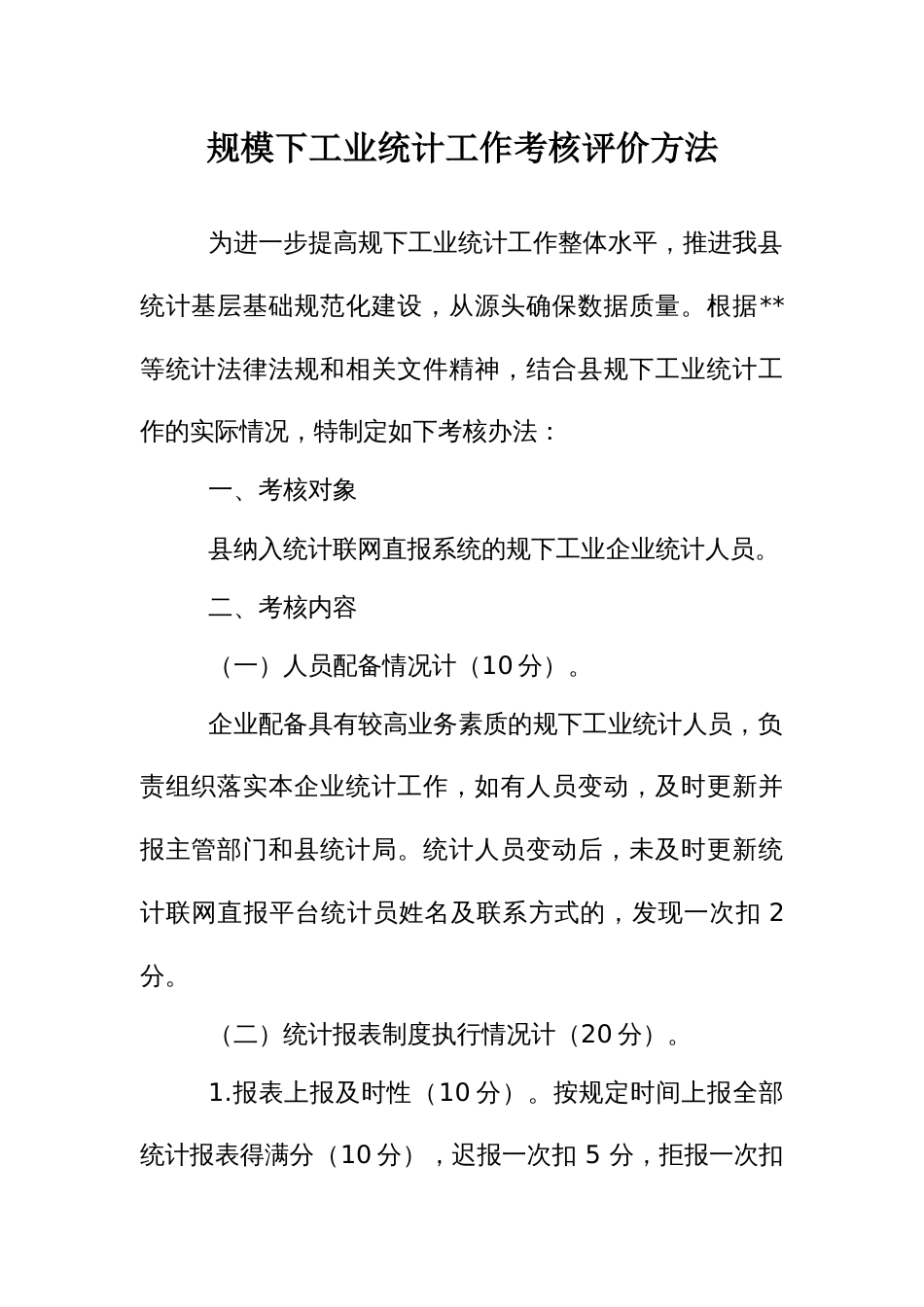 规模下工业统计工作考核评价方法_第1页