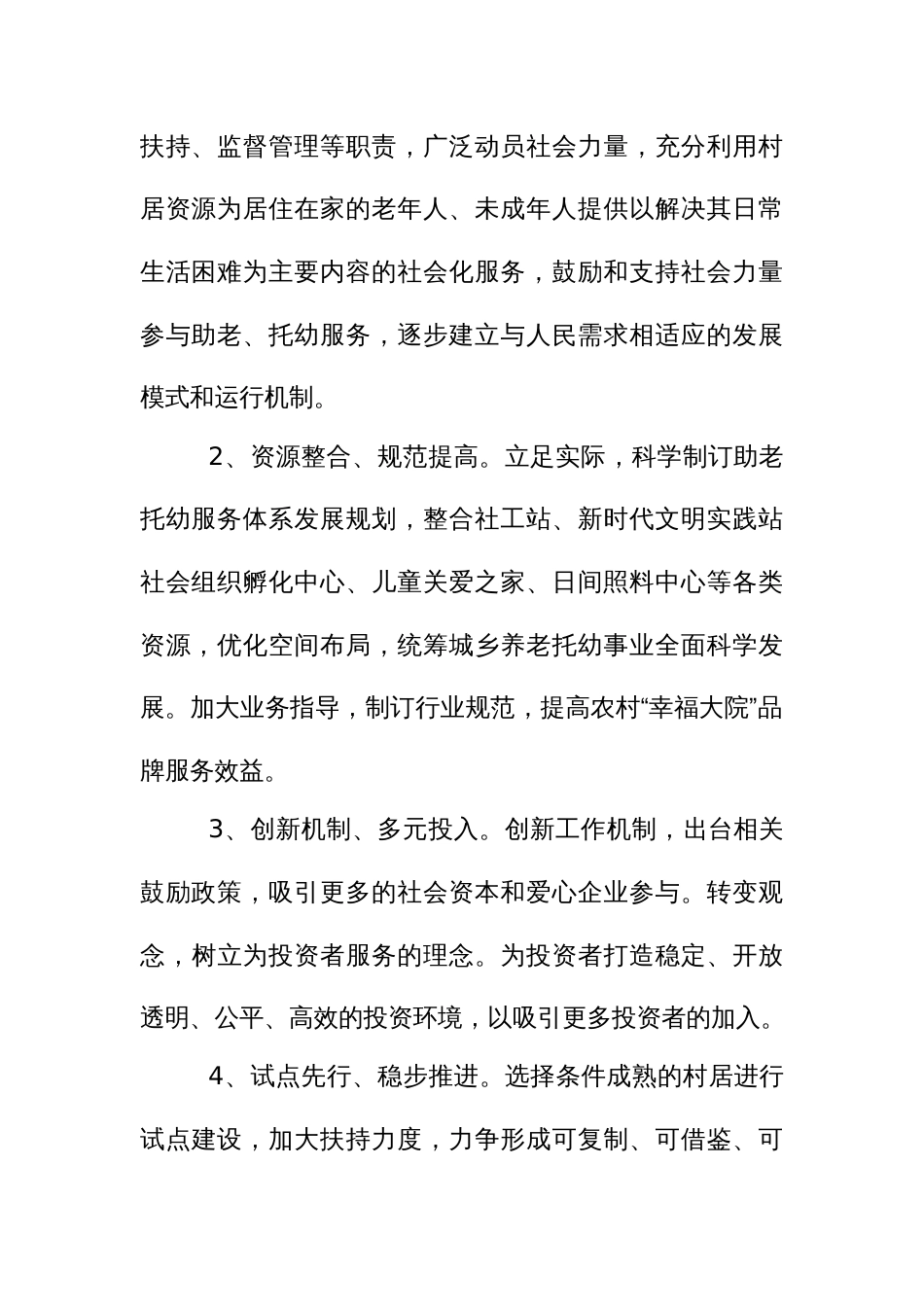 农村“幸福大院”建设实施方案_第2页