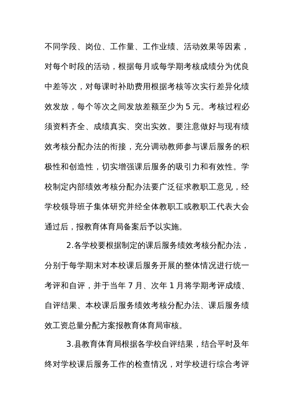 义务教育阶段课后服务绩效工资考核分配办法_第2页