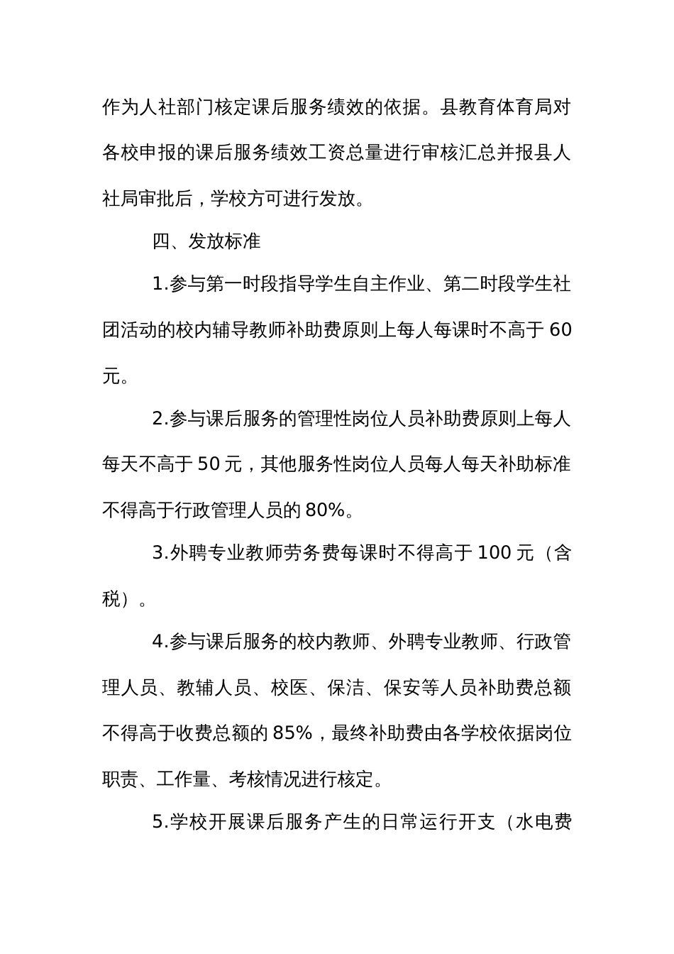 义务教育阶段课后服务绩效工资考核分配办法_第3页