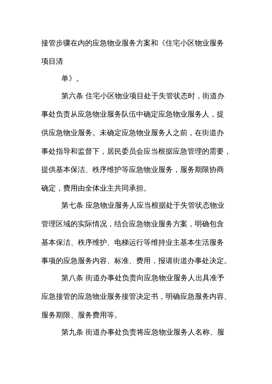 街道物业管理区域应急物业服务管理机制_第2页