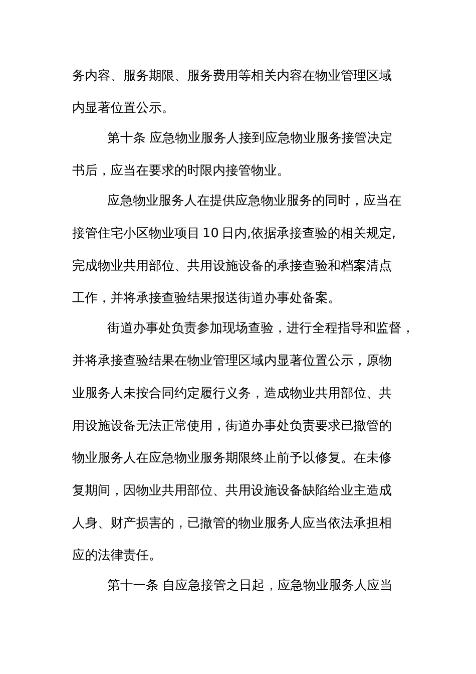 街道物业管理区域应急物业服务管理机制_第3页