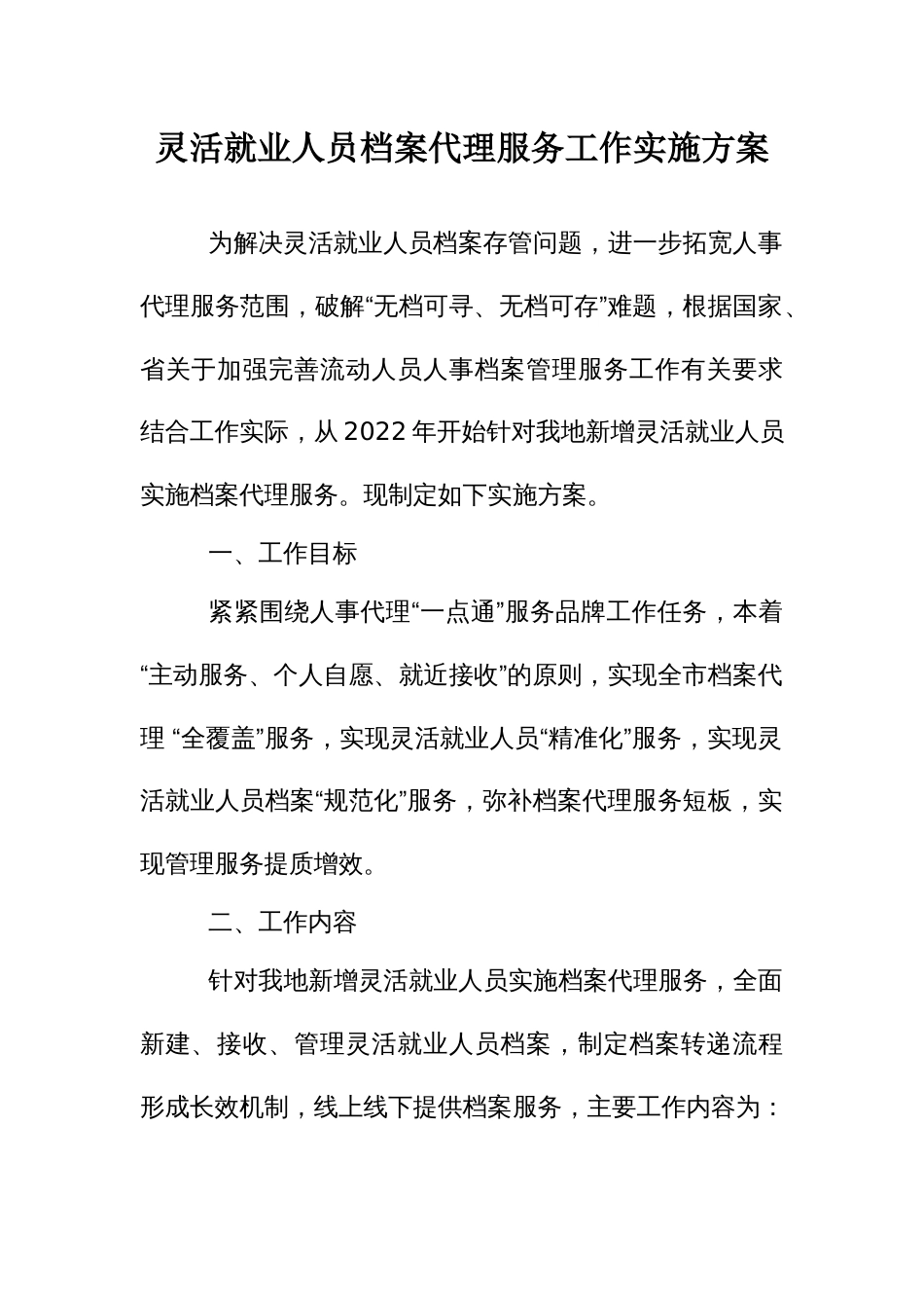 灵活就业人员档案代理服务工作实施方案_第1页