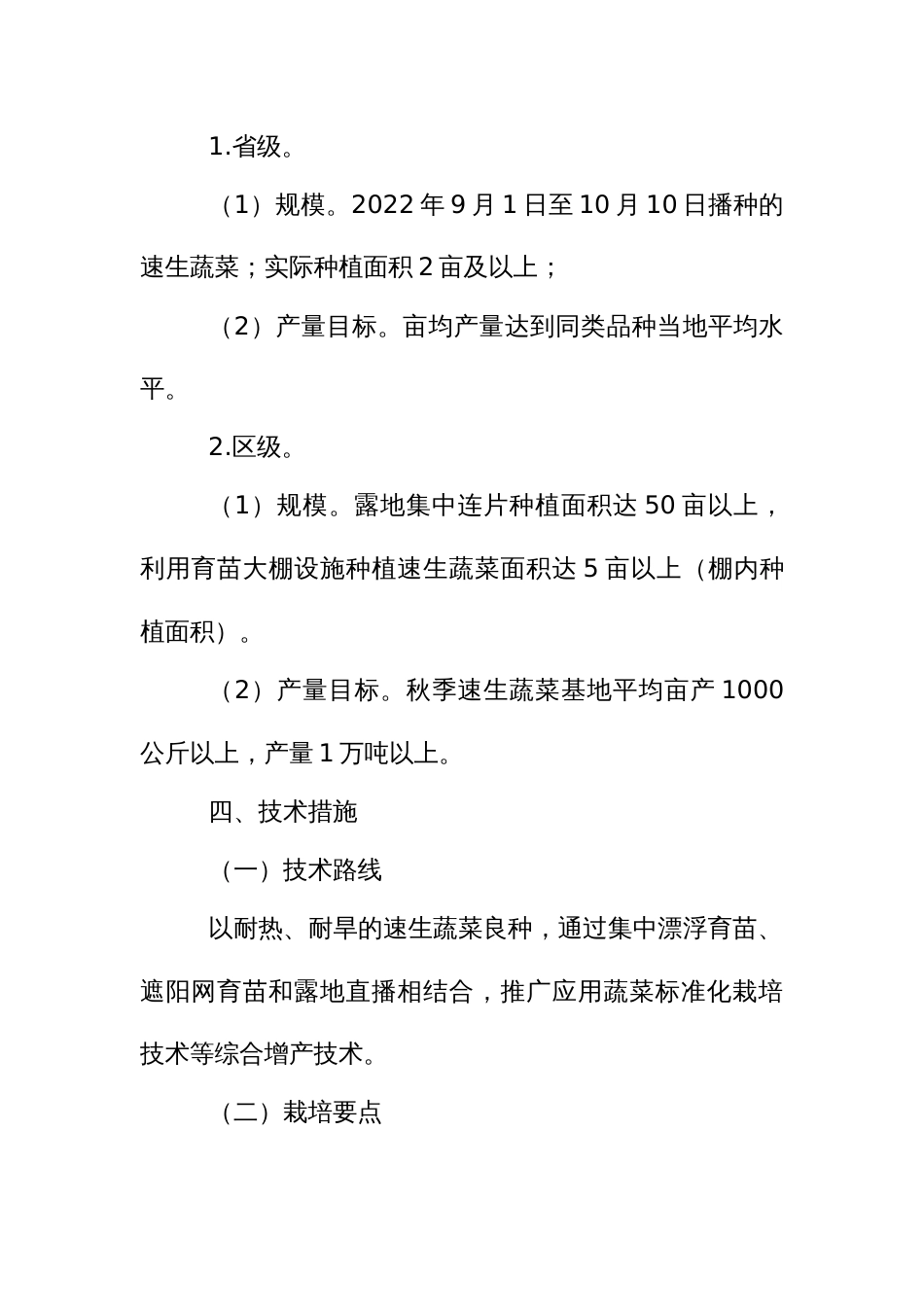 高温干旱灾害恢复重建速生蔬菜生产实施方案_第2页