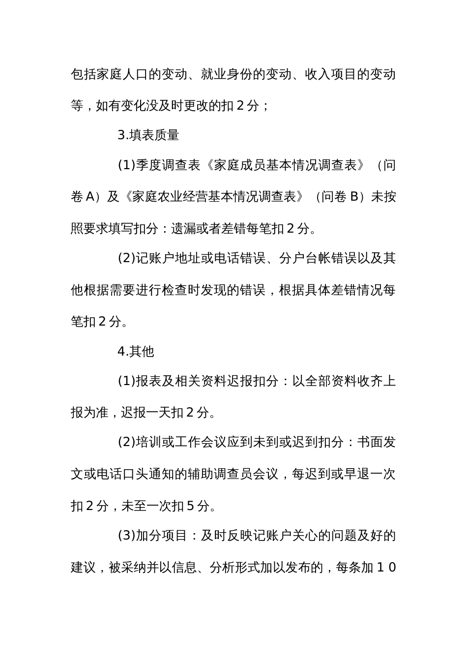 低收入农户全面小康统计监测辅助调查员考核细则_第3页