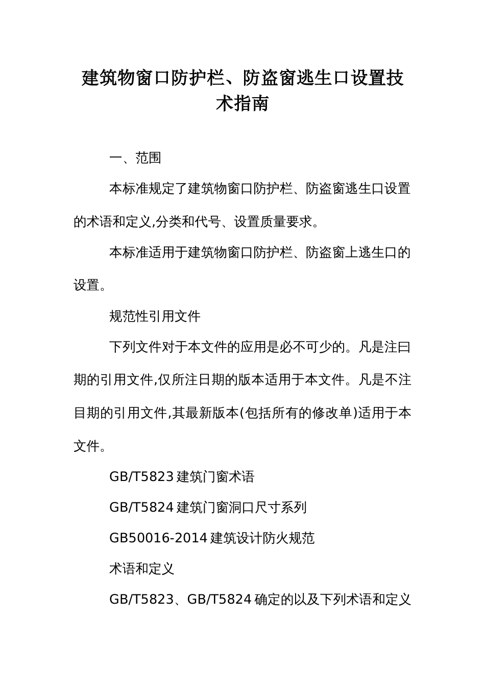 建筑物窗口防护栏、防盗窗逃生口设置技术指南_第1页