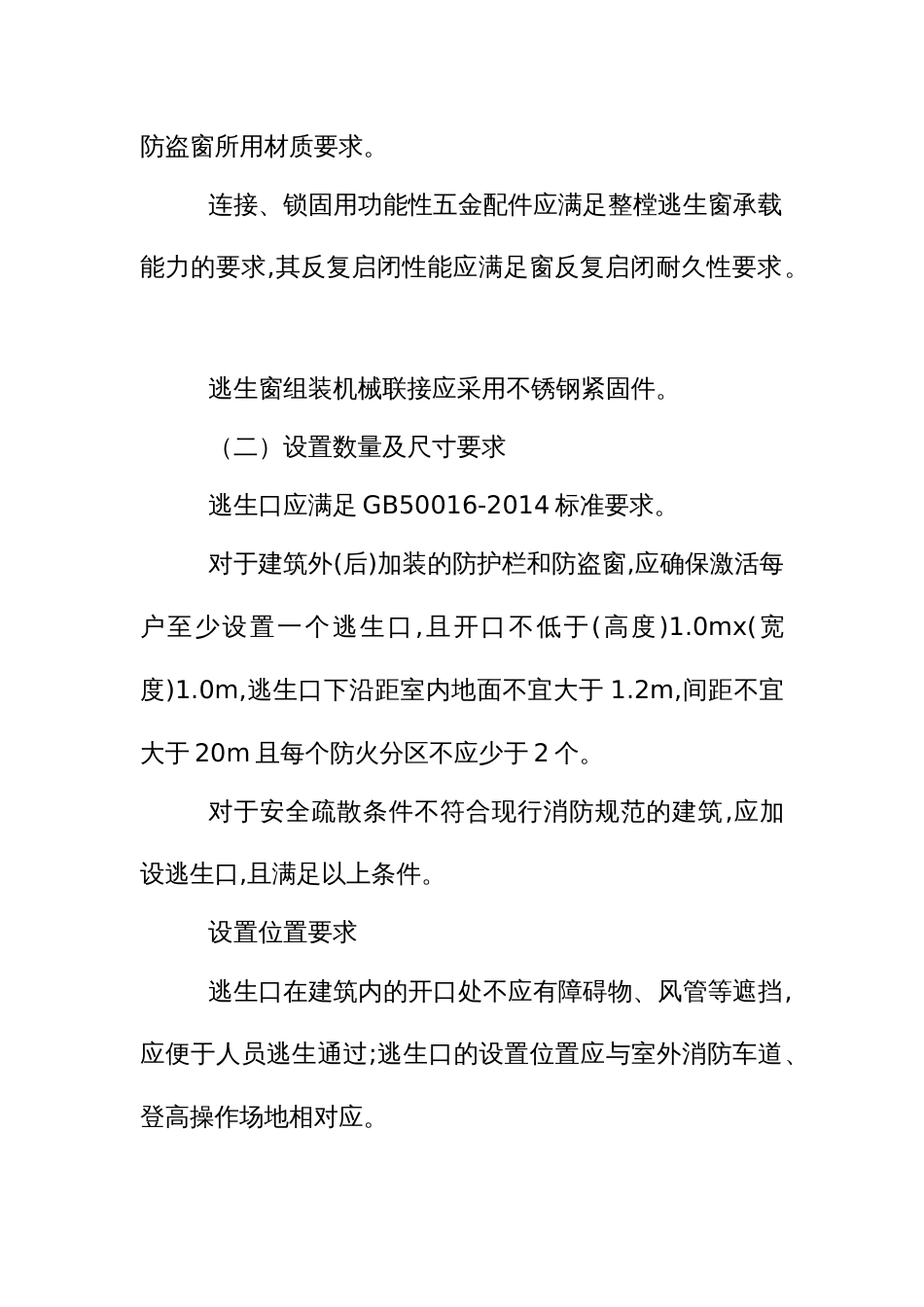 建筑物窗口防护栏、防盗窗逃生口设置技术指南_第3页