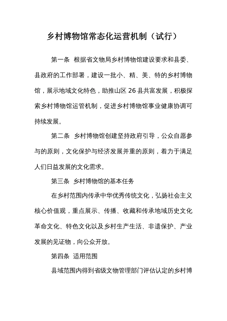 乡村博物馆常态化运营机制_第1页