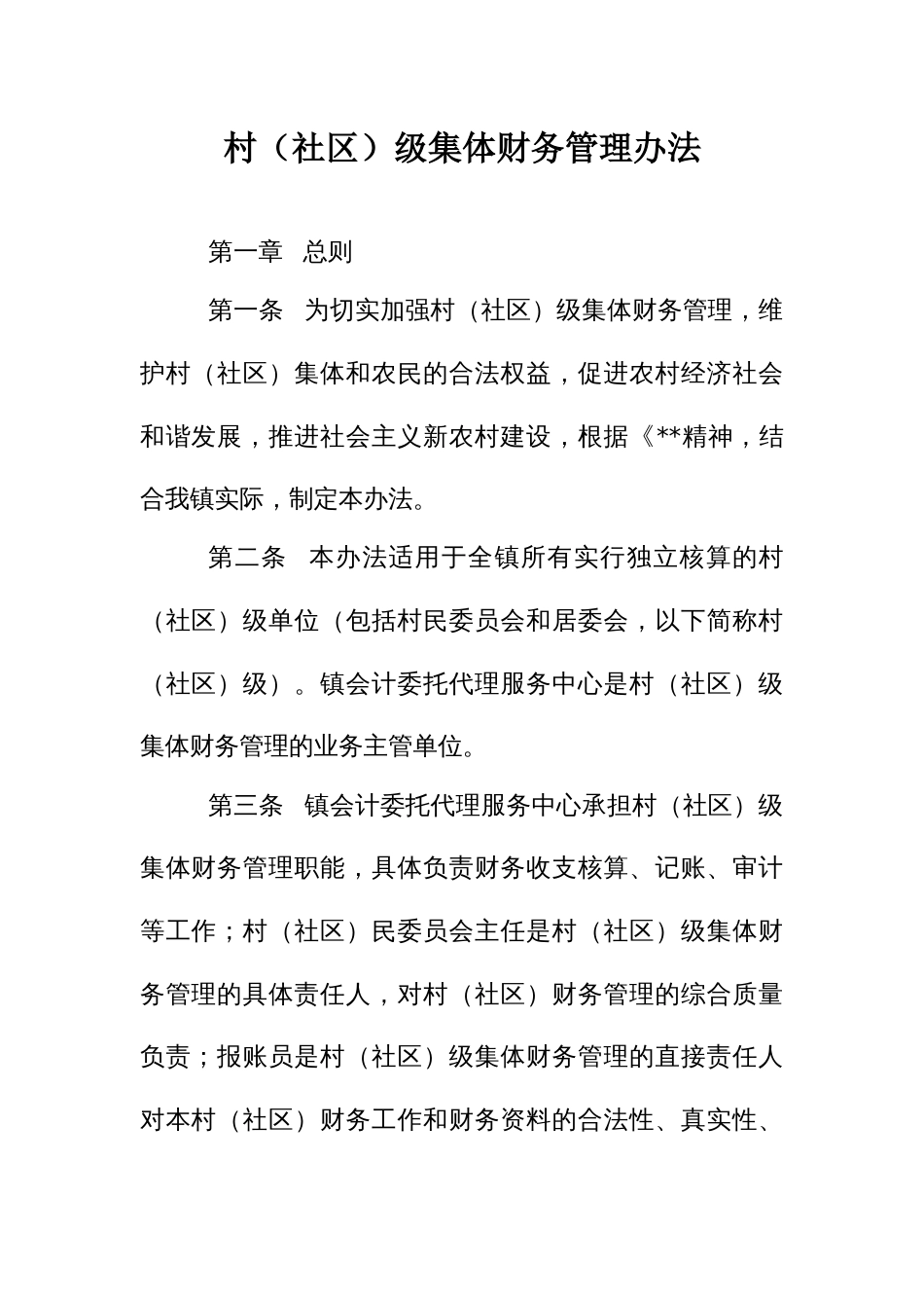 村（社区）级集体财务管理办法_第1页