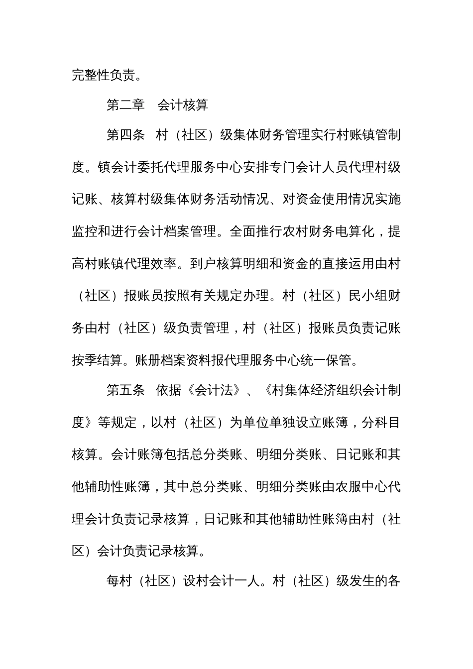 村（社区）级集体财务管理办法_第2页