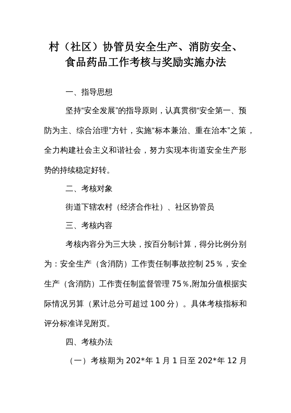 村（社区）协管员安全生产、消防安全、食品药品工作考核与奖励实施办法_第1页